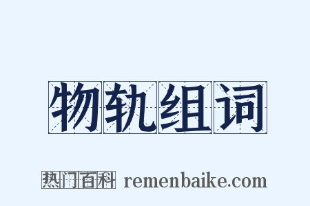 物轨组词是什么意思的图片